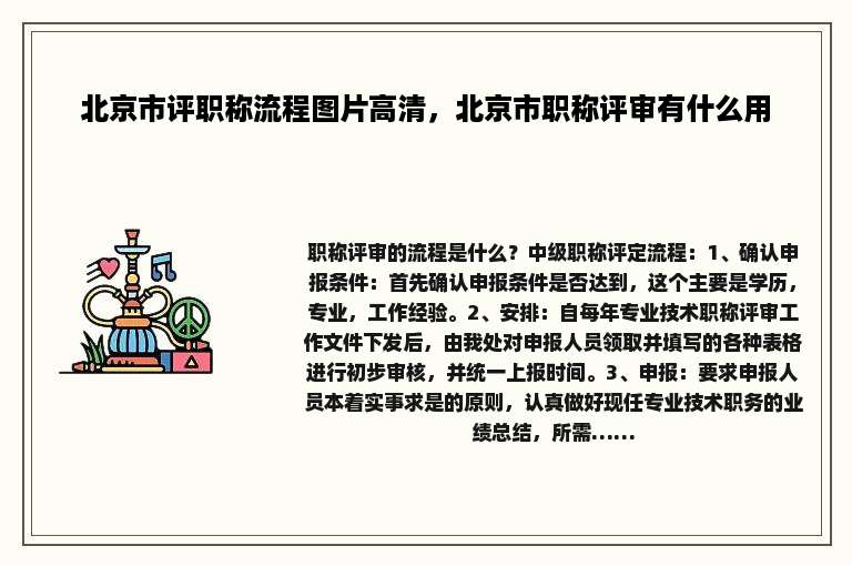 北京市评职称流程图片高清，北京市职称评审有什么用