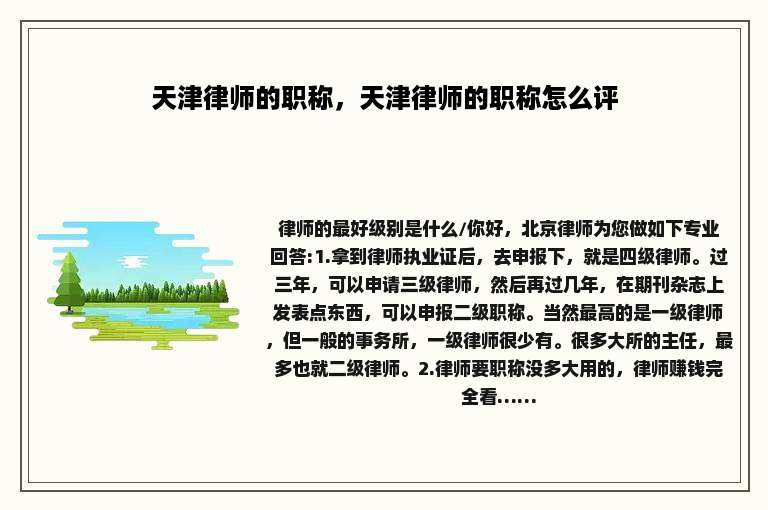 天津律师的职称，天津律师的职称怎么评