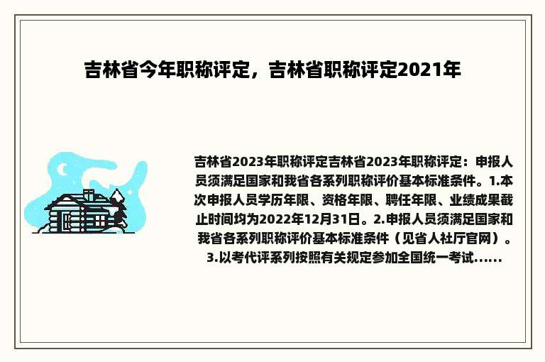 吉林省今年职称评定，吉林省职称评定2021年