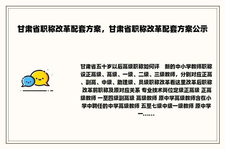 甘肃省职称改革配套方案，甘肃省职称改革配套方案公示