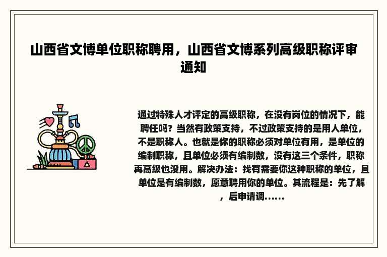 山西省文博单位职称聘用，山西省文博系列高级职称评审通知