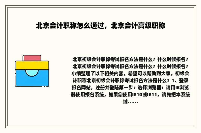 北京会计职称怎么通过，北京会计高级职称