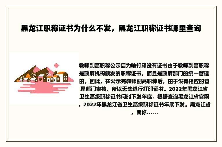 黑龙江职称证书为什么不发，黑龙江职称证书哪里查询