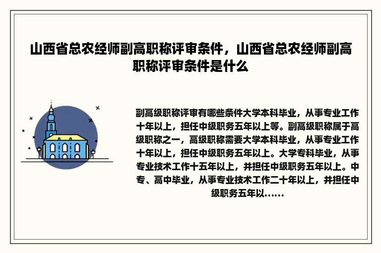 山西省总农经师副高职称评审条件，山西省总农经师副高职称评审条件是什么