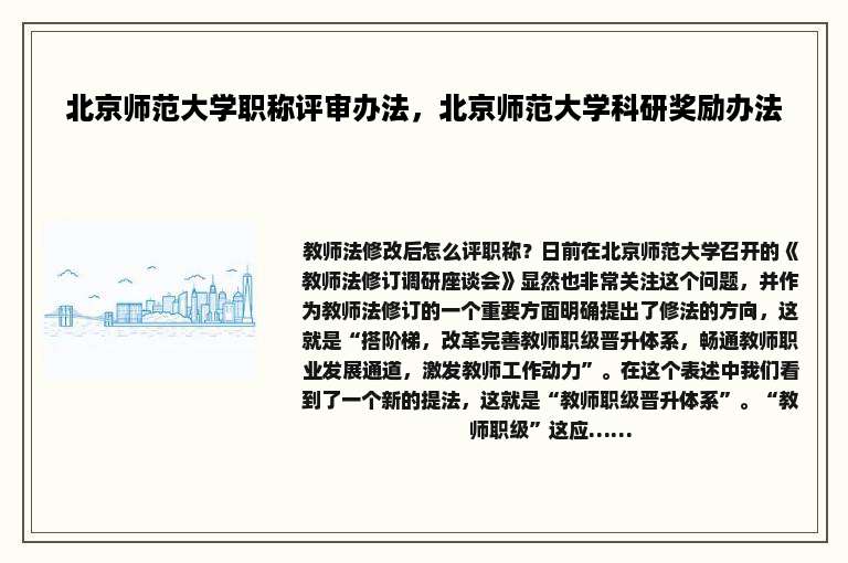北京师范大学职称评审办法，北京师范大学科研奖励办法