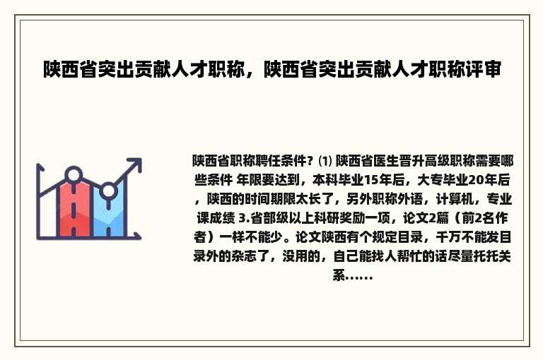 陕西省突出贡献人才职称，陕西省突出贡献人才职称评审