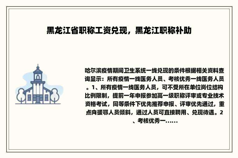 黑龙江省职称工资兑现，黑龙江职称补助