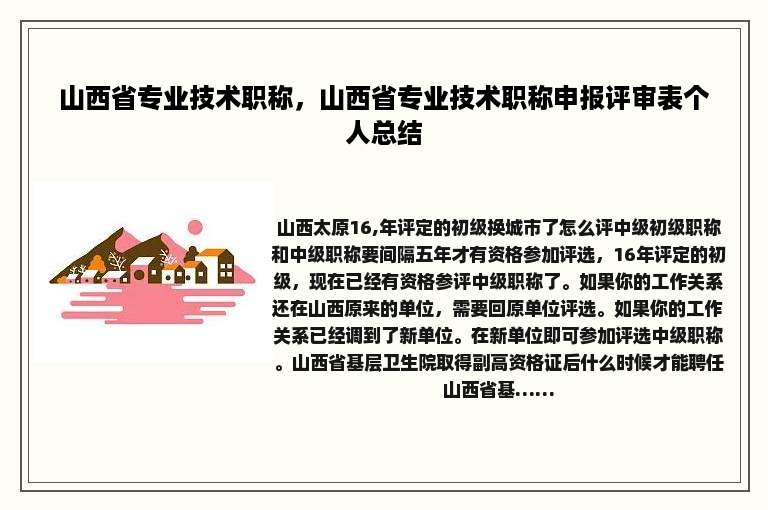 山西省专业技术职称，山西省专业技术职称申报评审表个人总结