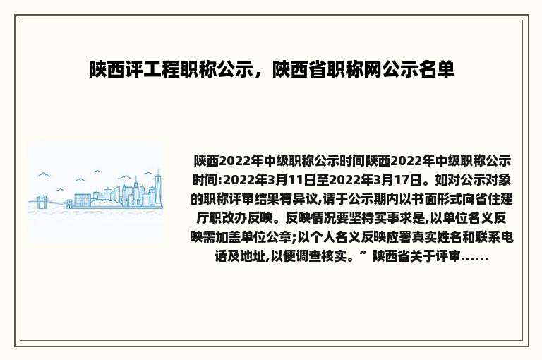 陕西评工程职称公示，陕西省职称网公示名单