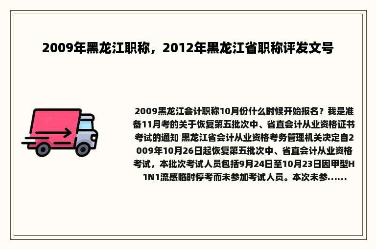 2009年黑龙江职称，2012年黑龙江省职称评发文号