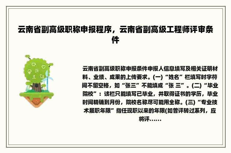 云南省副高级职称申报程序，云南省副高级工程师评审条件