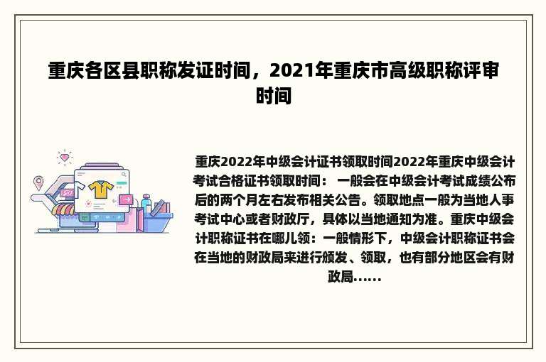 重庆各区县职称发证时间，2021年重庆市高级职称评审时间