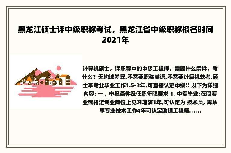 黑龙江硕士评中级职称考试，黑龙江省中级职称报名时间2021年