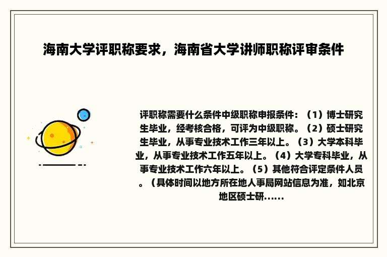 海南大学评职称要求，海南省大学讲师职称评审条件