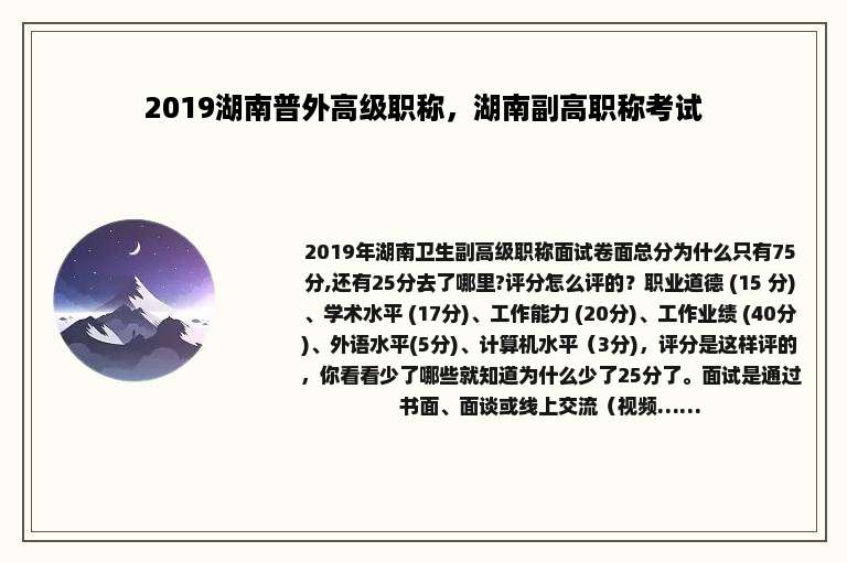 2019湖南普外高级职称，湖南副高职称考试