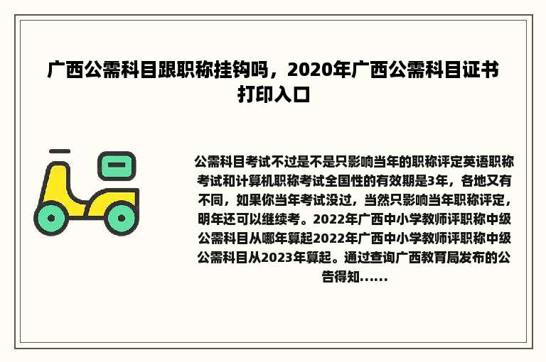 广西公需科目跟职称挂钩吗，2020年广西公需科目证书打印入口