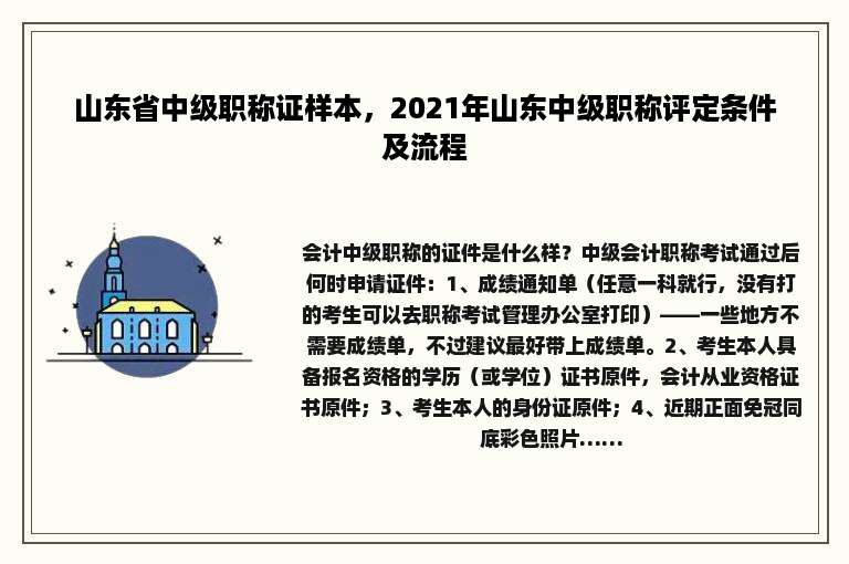 山东省中级职称证样本，2021年山东中级职称评定条件及流程