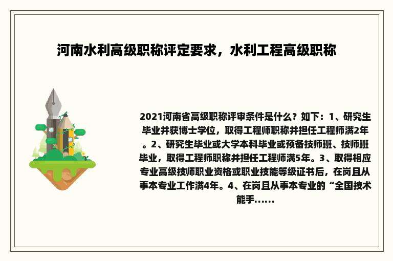 河南水利高级职称评定要求，水利工程高级职称