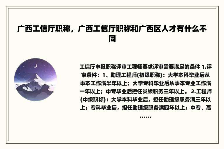 广西工信厅职称，广西工信厅职称和广西区人才有什么不同