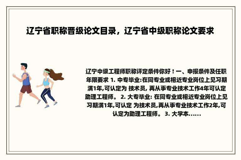 辽宁省职称晋级论文目录，辽宁省中级职称论文要求