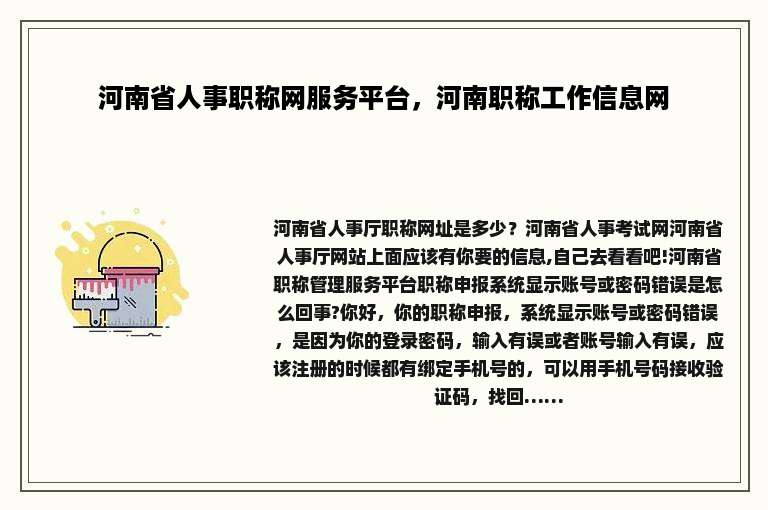 河南省人事职称网服务平台，河南职称工作信息网