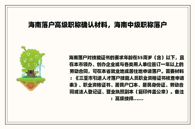 海南落户高级职称确认材料，海南中级职称落户