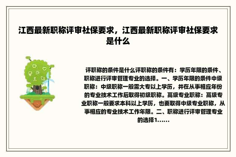 江西最新职称评审社保要求，江西最新职称评审社保要求是什么