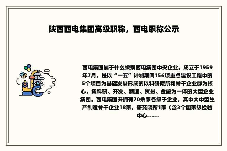 陕西西电集团高级职称，西电职称公示