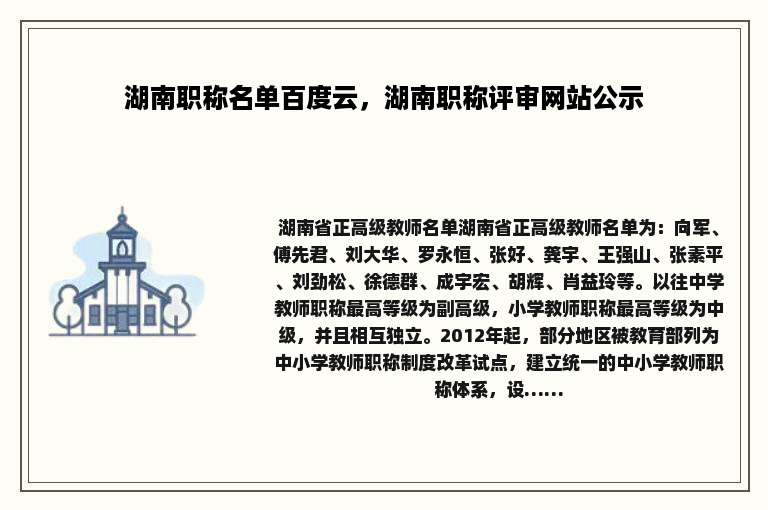 湖南职称名单百度云，湖南职称评审网站公示