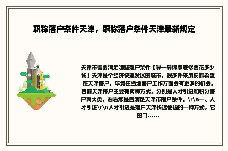 职称落户条件天津，职称落户条件天津最新规定