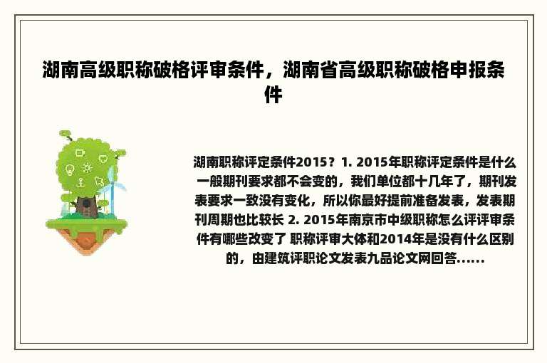 湖南高级职称破格评审条件，湖南省高级职称破格申报条件