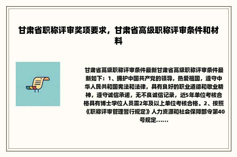 甘肃省职称评审奖项要求，甘肃省高级职称评审条件和材料