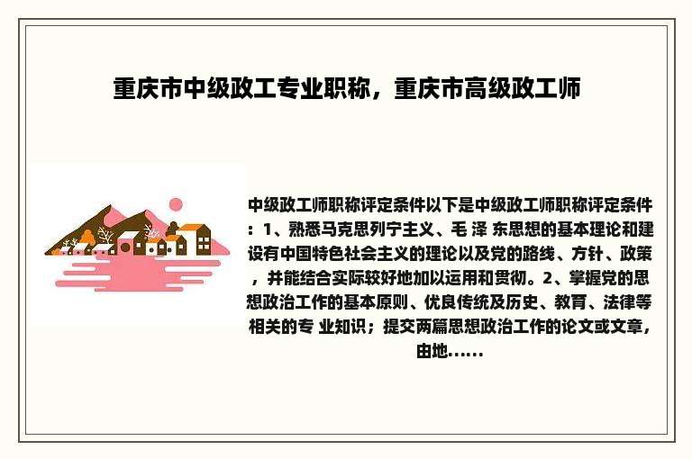 重庆市中级政工专业职称，重庆市高级政工师