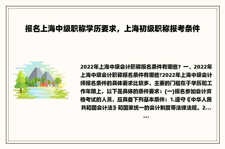 报名上海中级职称学历要求，上海初级职称报考条件