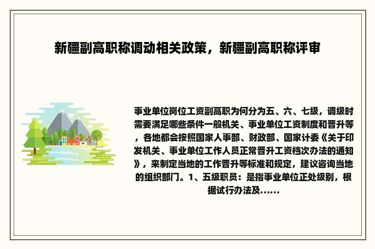 新疆副高职称调动相关政策，新疆副高职称评审