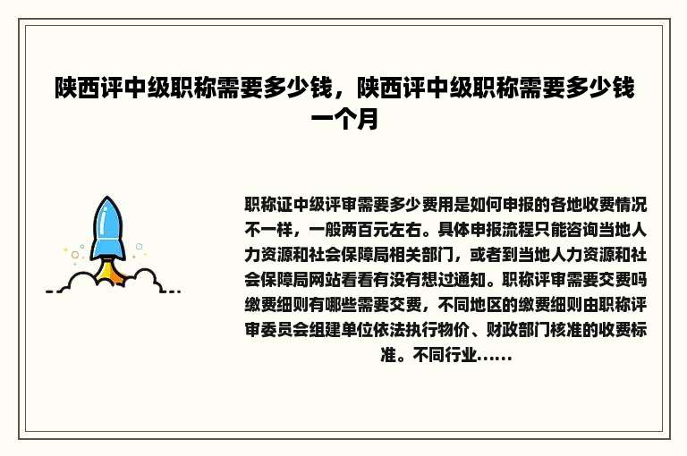 陕西评中级职称需要多少钱，陕西评中级职称需要多少钱一个月