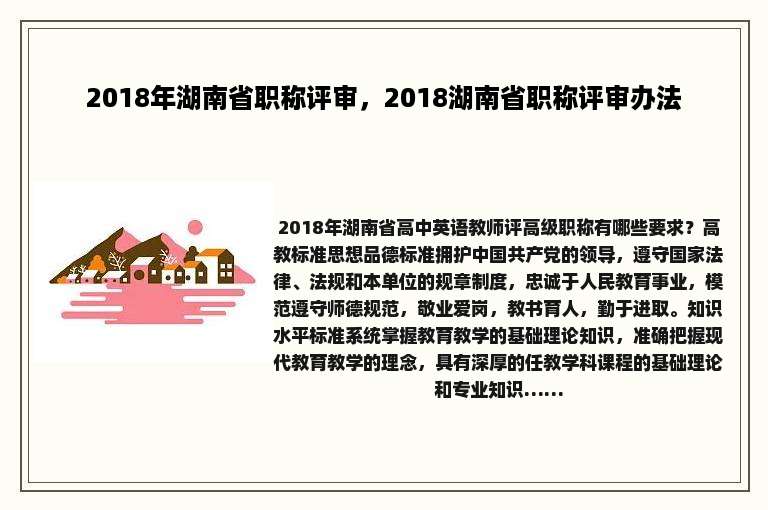 2018年湖南省职称评审，2018湖南省职称评审办法