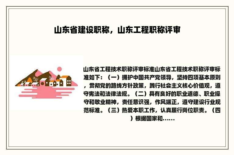 山东省建设职称，山东工程职称评审
