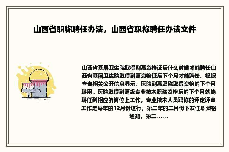 山西省职称聘任办法，山西省职称聘任办法文件