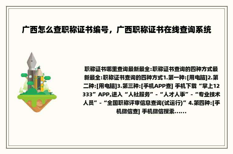 广西怎么查职称证书编号，广西职称证书在线查询系统