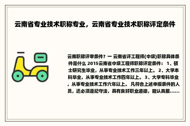 云南省专业技术职称专业，云南省专业技术职称评定条件