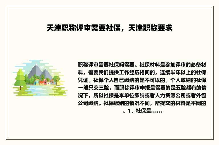 天津职称评审需要社保，天津职称要求