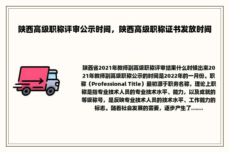 陕西高级职称评审公示时间，陕西高级职称证书发放时间