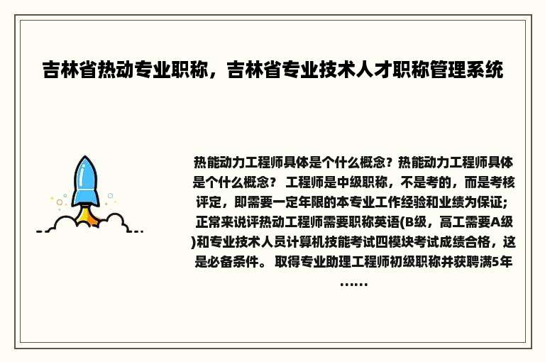 吉林省热动专业职称，吉林省专业技术人才职称管理系统