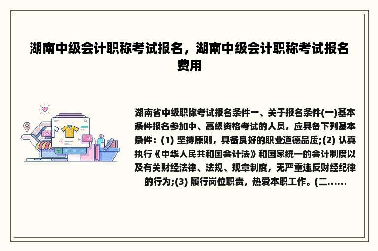 湖南中级会计职称考试报名，湖南中级会计职称考试报名费用
