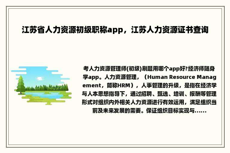 江苏省人力资源初级职称app，江苏人力资源证书查询