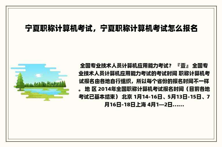 宁夏职称计算机考试，宁夏职称计算机考试怎么报名