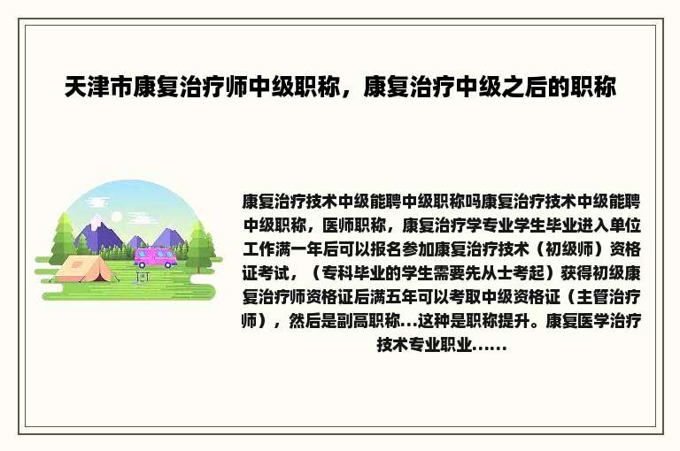 天津市康复治疗师中级职称，康复治疗中级之后的职称