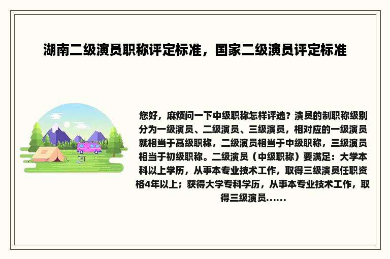 湖南二级演员职称评定标准，国家二级演员评定标准