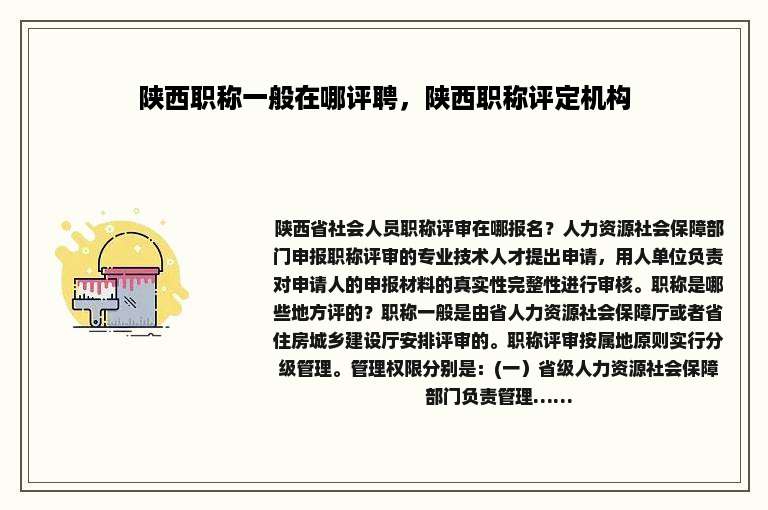 陕西职称一般在哪评聘，陕西职称评定机构